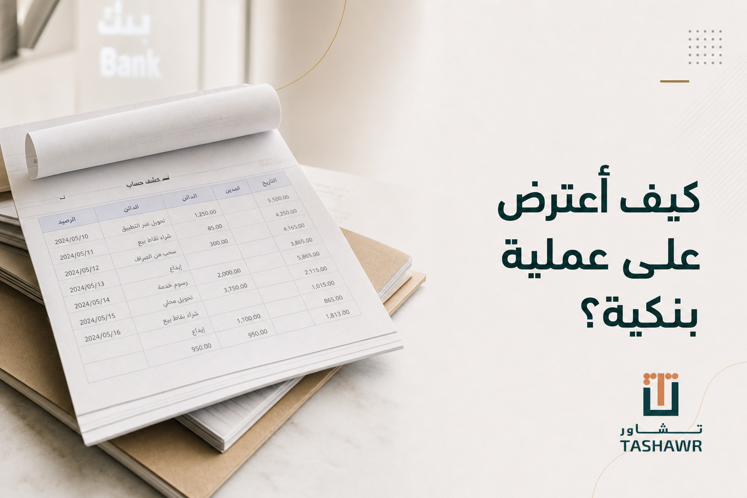 كيف أعترض على عملية بنكية؟ خطواتك النظامية في السعودية